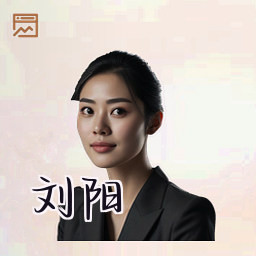 刘阳