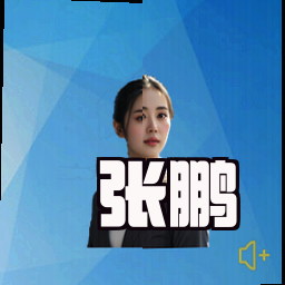 张鹏